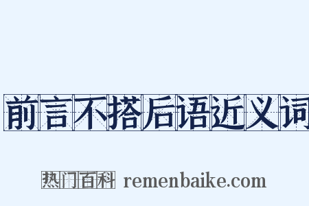 前言不搭后语近义词是什么意思的图片